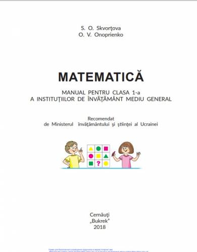 «Математика» підручник для 1 класу закладів загальної середньої освіти з навчанням молдовською мовою ﻿ Скворцова С. О., Онопрієнко О. В. 
