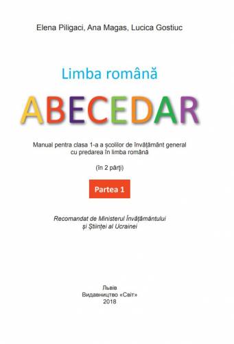 «Румунська мова. Буквар» підручник для 1 класу закладів загальної середньої освіти з навчанням румунською мовою (у 2-х частинах) ﻿ Пілігач О. Г., Магас Г. І., Гостюк Л. М.