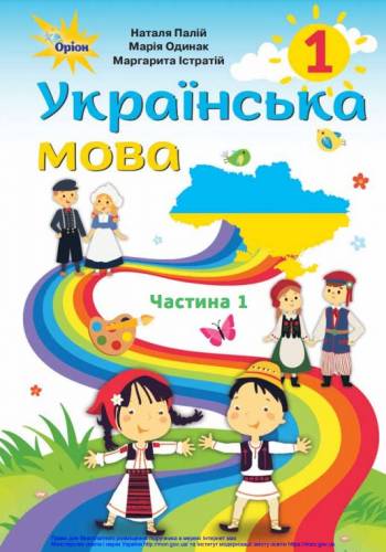 «Українська мова» підручник для 1 класу закладів загальної середньої освіти з навчанням румунською мовою (у 2-х частинах, з аудіосупроводом)﻿ Палій, Н. Т., Одинак, М. М., Істратій М. Л. 