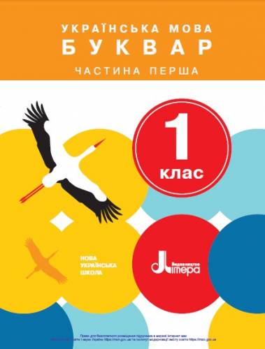 «Українська мова. Буквар» підручник для 1 класу закладів загальної середньої освіти (у 2-х частинах) Іщенко О. Л., Логачевська С. П