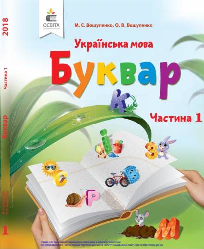 «Українська мова. Буквар» підручник для 1 класу закладів загальної середньої освіти (у 2-х частинах)  Вашуленко М. С., Вашуленко О. В.