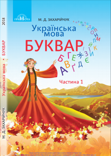 «Українська мова. Буквар» підручник для 1 класу закладів загальної середньої освіти (у 2-х частинах)  Захарійчук М. Д.