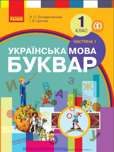 «Українська мова. Буквар» підручник для 1 класу закладів загальної середньої освіти (у 2-х частинах) Воскресенська Н. О., Цепова І. В.