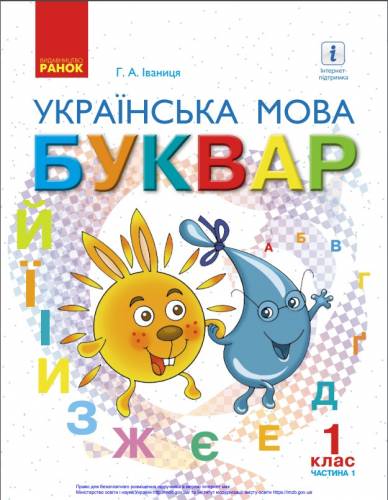 «Українська мова. Буквар» підручник для 1 класу закладів загальної середньої освіти (у 2-х частинах)  Іваниця Г. А