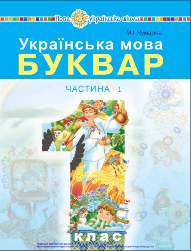 «Українська мова. Буквар» підручник для 1 класу закладів загальної середньої освіти (у 2-х частинах)  Чумарна М. І.