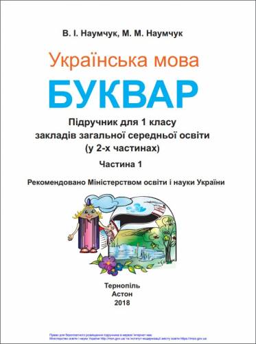 «Українська мова. Буквар» підручник для 1 класу закладів загальної середньої освіти (у 2-х частинах)  Наумчук В. І., Наумчук М. М.