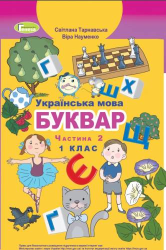 «Українська мова. Буквар» підручник для 1 класу закладів загальної середньої освіти (у 2-х частинах)  Тарнавська С. С., Науменко В. О.