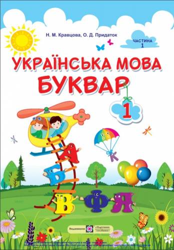 «Українська мова. Буквар» підручник для 1 класу закладів загальної середньої освіти (у 2-х частинах)  Кравцова Н.М., Придаток О. Д.