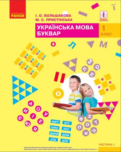 «Українська мова. Буквар» підручник для 1 класу закладів загальної середньої освіти (у 2-х частинах)  Большакова І. О., Пристінська М. С.