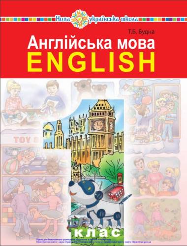 «Англійська мова» підручник для 1 класу закладів загальної середньої освіти (з аудіосупроводом) ﻿ Будна Т. Б. 