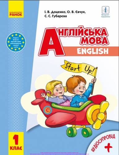 «Англійська мова» підручник для 1 класу закладів загальної середньої освіти (з аудіосупроводом) ﻿ Доценко І. В., Євчук О. В., Губарєва С.С. 