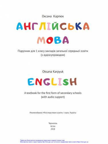 «Англійська мова» підручник для 1 класу закладів загальної середньої освіти (з аудіосупроводом) ﻿ Карпюк О. Д. 