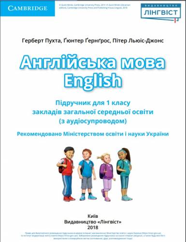 «Англійська мова» підручник для 1 класу закладів загальної середньої освіти (з аудіосупроводом) ﻿ Пухта Герберт, Ґернґрос Ґюнтер, Льюіс-Джонс Пітер