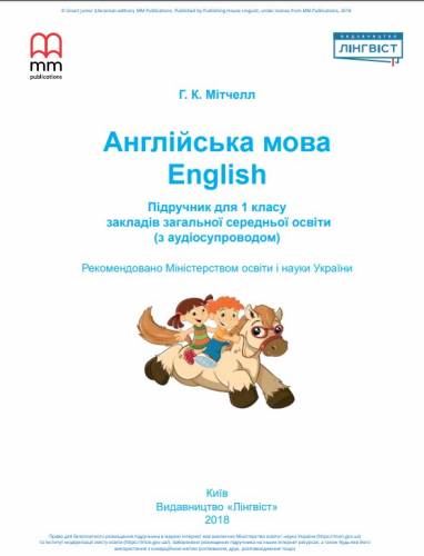 «Англійська мова» підручник для 1 класу закладів загальної середньої освіти (з аудіосупроводом) ﻿ Мітчелл Х. К.