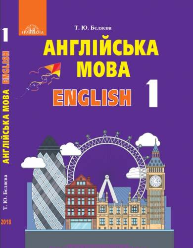 «Англійська мова» підручник для 1 класу закладів загальної середньої освіти (з аудіосупроводом) ﻿ Бєляєва Т. Ю.