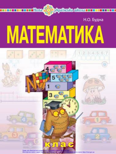 «Математика» підручник для 1 класу закладів загальної середньої освіти  Будна, Н. О.
