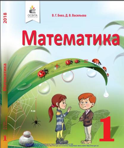 «Математика» підручник для 1 класу закладів загальної середньої освіти  Бевз В. Г., Васильєва, Д. В.