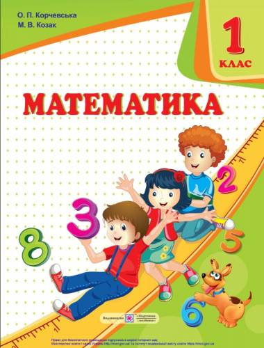 «Математика» підручник для 1 класу закладів загальної середньої освіти  Корчевська О. П., Козак М. В. 