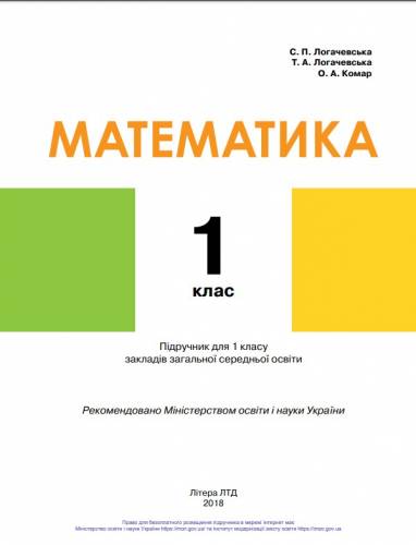 «Математика» підручник для 1 класу закладів загальної середньої освіти  Логачевська С. П., Логачевська Т. А., Комар, О. А. 