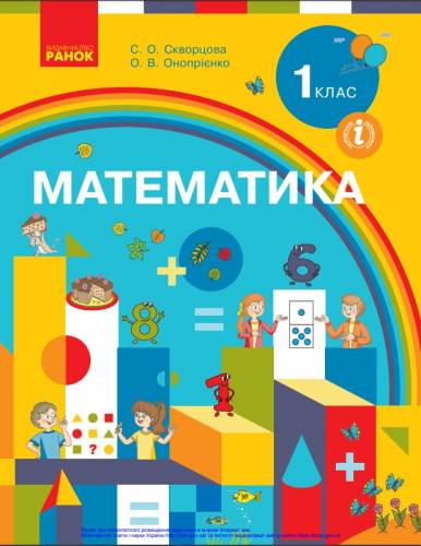 «Математика» підручник для 1 класу закладів загальної середньої освіти  Скворцова С. О.,  Онопрієнко О. В. 