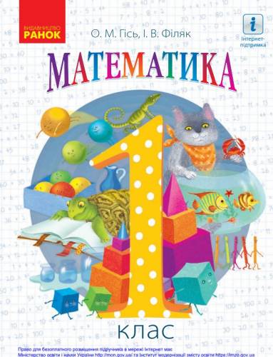 «Математика» підручник для 1 класу закладів загальної середньої освіти  Гісь О. М., Філяк І. В.