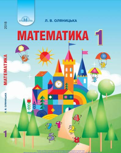 «Математика» підручник для 1 класу закладів загальної середньої освіти  Оляницька Л. В.