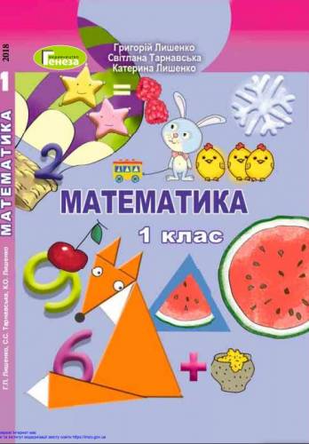 «Математика» підручник для 1 класу закладів загальної середньої освіти  Лишенко, Г. П., Тарнавська, С. С., Лишенко, К. О.