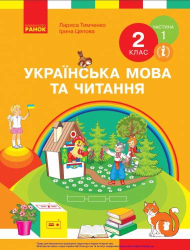 «Українська мова та читання» підручник для 2 класу закладів загальної середньої освіти (у 2-х частинах)  Тимченко Л. І., Цепова І. В. 