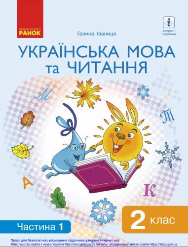 "Українська мова та читання» підручник для 2 класу закладів загальної середньої освіти (у 2-х частинах) ﻿ Іваниця Г. А. 