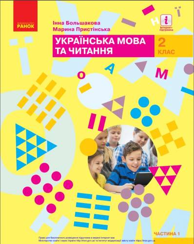 «Українська мова та читання» підручник для 2 класу закладів загальної середньої освіти (у 2-х частинах)  Большакова І. О.; Пристінська М. С.