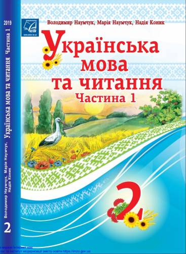 «Українська мова та читання» підручник для 2 класу закладів загальної середньої освіти (у 2-х частинах)  Наумчук В. І., Наумчук М. М.; Коник Н. Я.