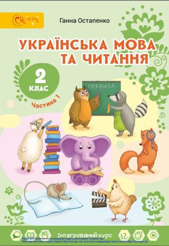 «Українська мова та читання» підручник для 2 класу закладів загальної середньої освіти (у 2-х частинах) ﻿ Остапенко Г. С. 