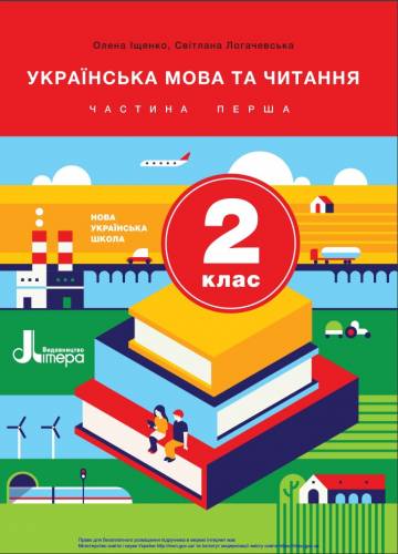 «Українська мова та читання» підручник для 2 класу закладів загальної середньої освіти (у 2-х частинах)  Іщенко, О. Л., Логачевська, С. П.