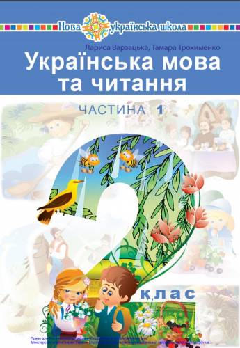 «Українська мова та читання» підручник для 2 класу закладів загальної середньої освіти (у 2-х частинах)  Варзацька Л. О., Трохименко Т. О. (Частина 1); Чипурко В. П. (Частина 2) 