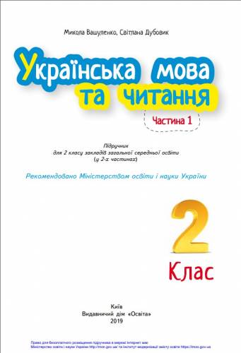 «Українська мова та читання» підручник для 2 класу закладів загальної середньої освіти (у 2-х частинах)  Вашуленко М. С., Дубовик С. Г. (Частина 1); Вашуленко О. В. (Частина 2) 