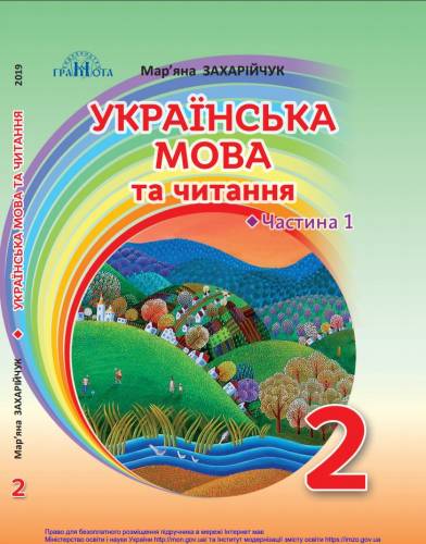 «Українська мова та читання» підручник для 2 класу закладів загальної середньої освіти (у 2-х частинах)  Захарійчук, М. Д. (Частина 1); Богданець-Білоскаленко, Н. І. (Частина 2 )