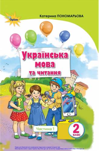 «Українська мова та читання» підручник для 2 класу закладів загальної середньої освіти (у 2-х частинах)  Пономарьова К. І. (Частина 1); Савченко О. Я. (Частина 2)