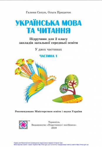 «Українська мова та читання» підручник для 2 класу закладів загальної середньої освіти (у 2-х частинах)  Сапун Г. М., Придаток О. Д.