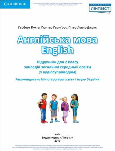«Англійська мова» підручник для 2 класу закладів загальної середньої освіти (з аудіосупроводом) ﻿ Герберт Пухта, Ґюнтер Ґернґрос, Пітер Льюіс-Джонс 