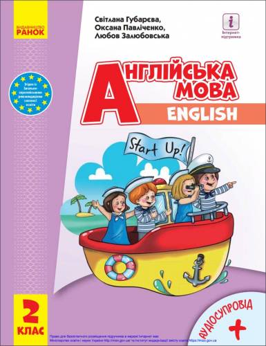 «Англійська мова» підручник для 2 класу закладів загальної середньої освіти (з аудіосупроводом) ﻿ Губарєва, С. С., Павліченко О. М., Залюбовська Л. В.