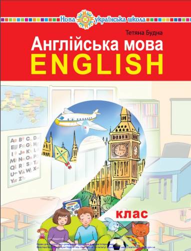 «Англійська мова» підручник для 2 класу закладів загальної середньої освіти (з аудіосупроводом) ﻿ Будна Т. Б.