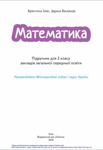 «Математика» підручник для 2 класу закладів загальної середньої освіти ﻿ Бевз В. Г., Васильєва Д. В.