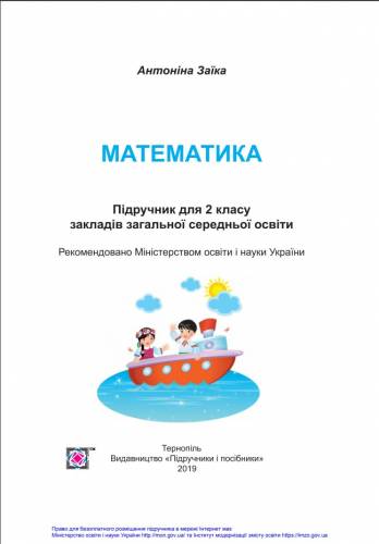 «Математика» підручник для 2 класу закладів загальної середньої освіти ﻿ Заїка А. М. 