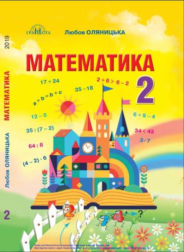 «Математика» підручник для 2 класу закладів загальної середньої освіти ﻿ Оляницька Л. В.