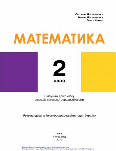 «Математика» підручник для 2 класу закладів загальної середньої освіти ﻿ Логачевська С. П., Логачевська Т. А., Комар О. А.