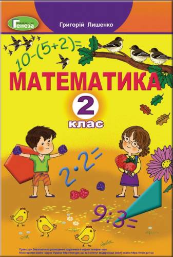 «Математика» підручник для 2 класу закладів загальної середньої освіти ﻿ Лишенко Г. П. 