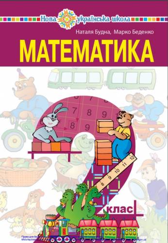 «Математика» підручник для 2 класу закладів загальної середньої освіти ﻿ Будна Н. О., Беденко М. В.