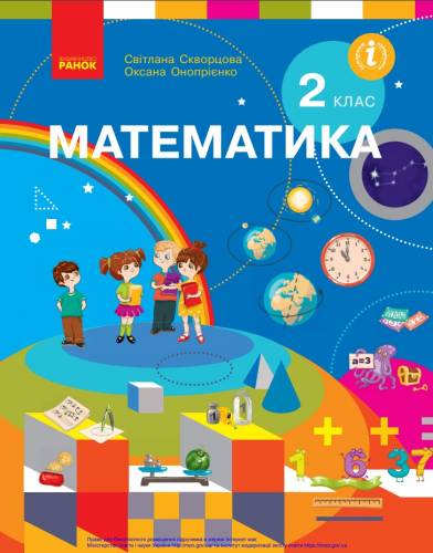 «Математика» підручник для 2 класу закладів загальної середньої освіти ﻿ Скворцова, С. О., Онопрієнко О. В. 