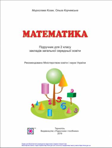 «Математика» підручник для 2 класу закладів загальної середньої освіти ﻿ Козак М. В., Корчевська О. П.