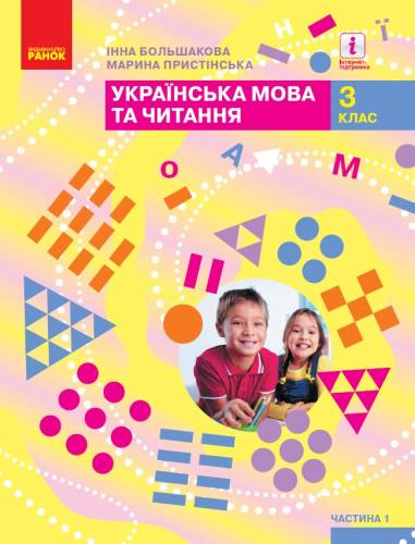 «Українська мова та читання» підручник для 3 класу закладів загальної середньої освіти  (у 2-х частинах) Большакова І. О., Пристінська М. С.